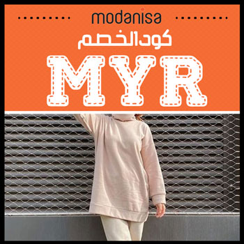 قسيمة شراء مودانيسا 2020