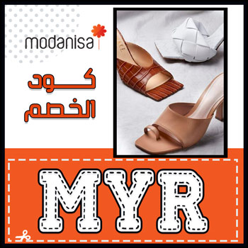 كود خصم مودانيسا الكويت